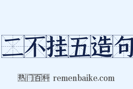 二不挂五造句是什么意思的图片